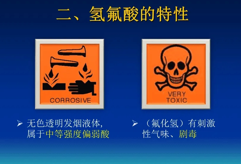 注意：氢氟酸具有强烈的腐蚀性，使用时一定要注意安全